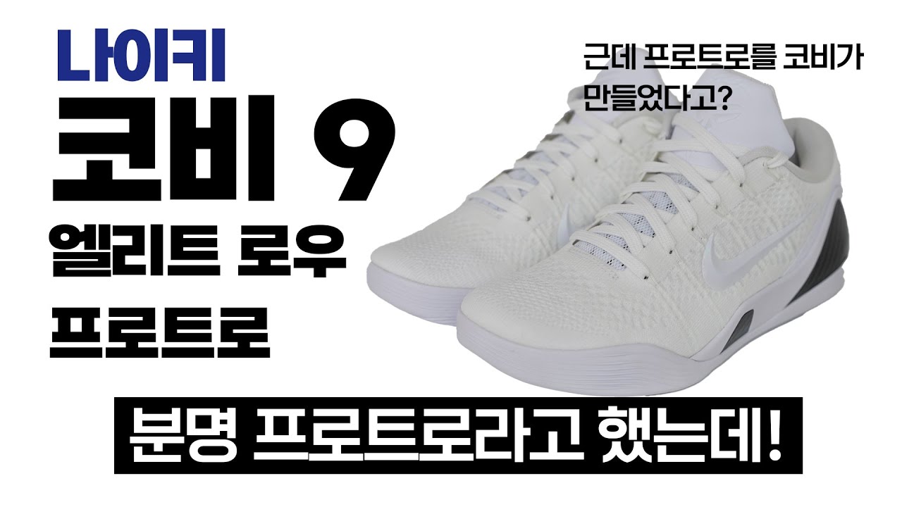 슈 스토리 리뷰 - 나이키 코비 9 엘리트 로우 프로트로 - 헤일로 - 줄 세개만 그어놓았다고?