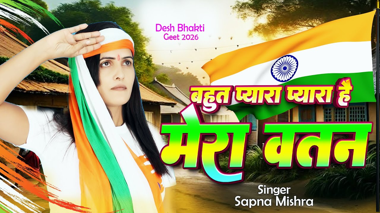 बहुत ही प्यारा देशभक्ति गाना ! Bahut Pyara Pyara Hai Mera Watan ! New Desh Bhakti Song #Sapna_Mishra