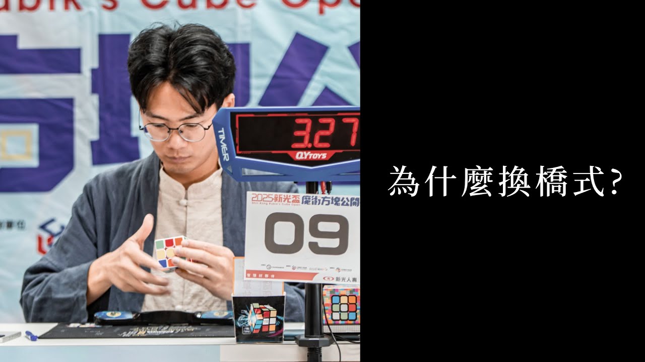 為什麼要改用橋式解法玩魔術方塊 | 一小時學盲解