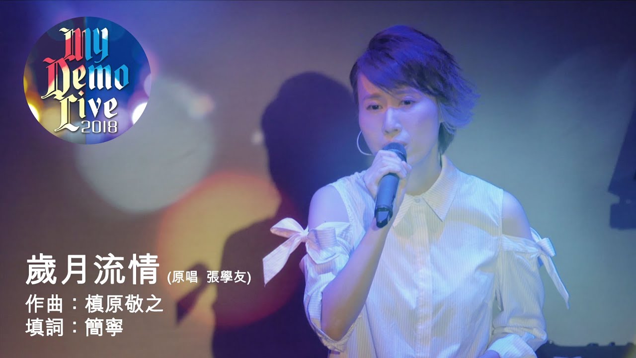 張學友- 歲月流情 (Cover) - Phoenix Yeung My Demo Live 2018
