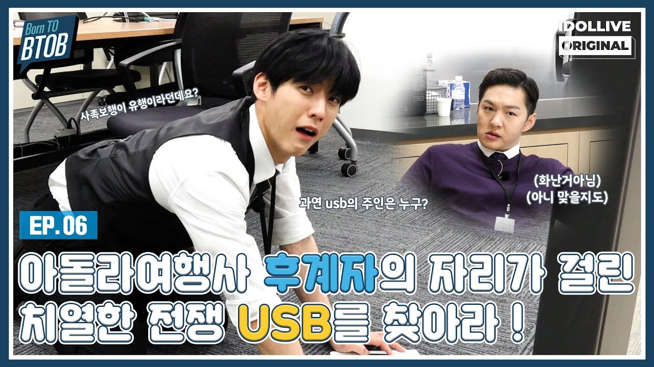 (ENG) Born TO BTOB EP.06 I Who will be the chairman of IDOLPLUS TRAVEL AGENCY (추격전) I 본투비투비
