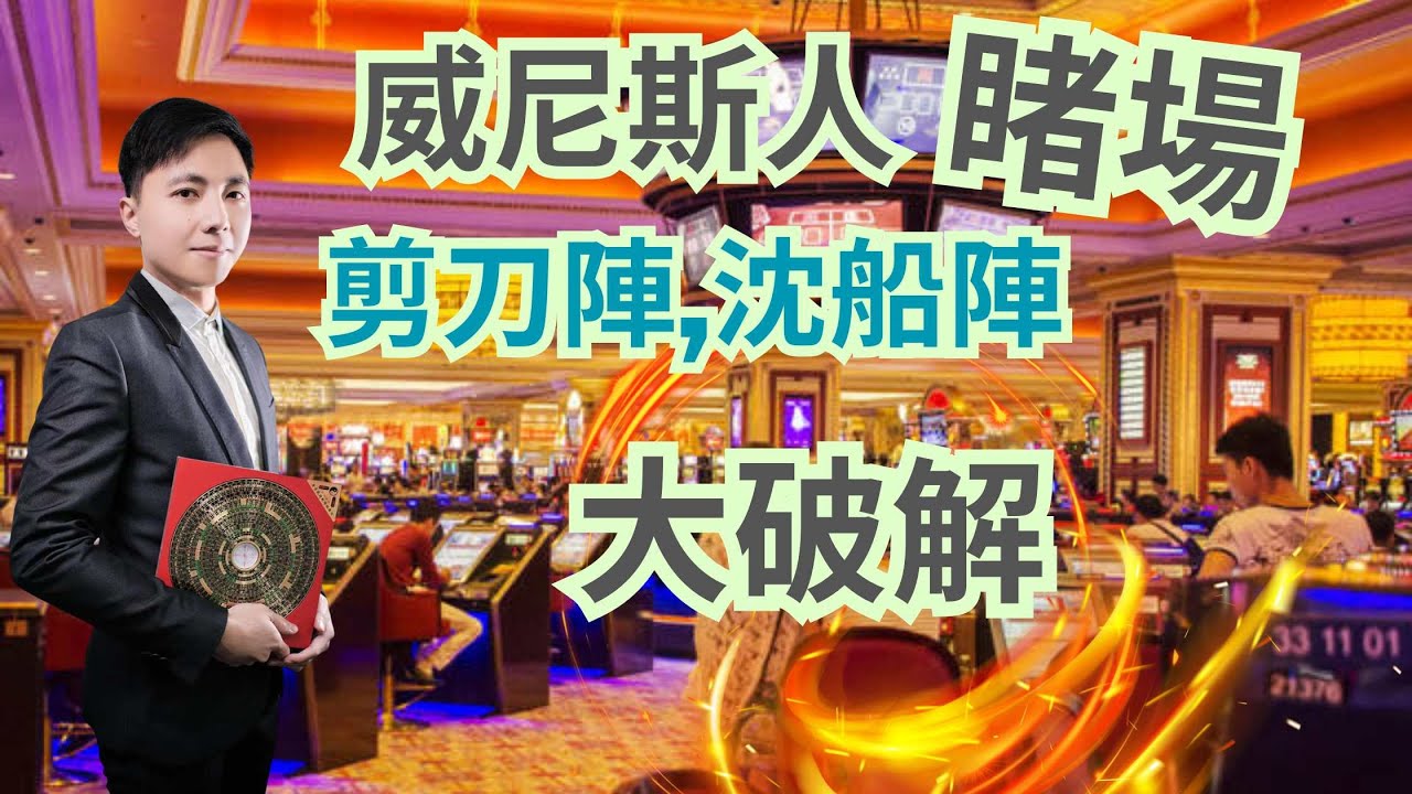 澳門威尼斯人酒店賭場風水 ( 大破解 ) /何謂沈船陣/何謂剪刀陣/教你怎入賭嬴錢👍👍