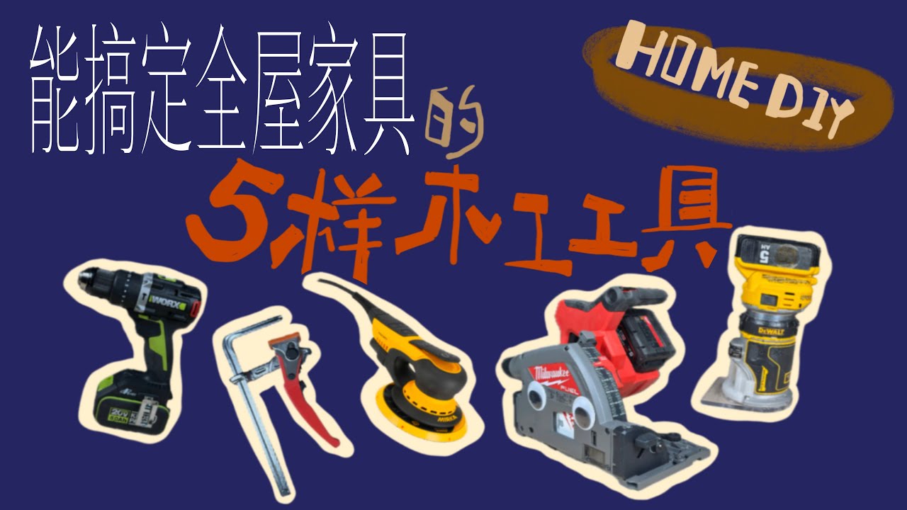 DIY家具入门，有这5种工具就够了！