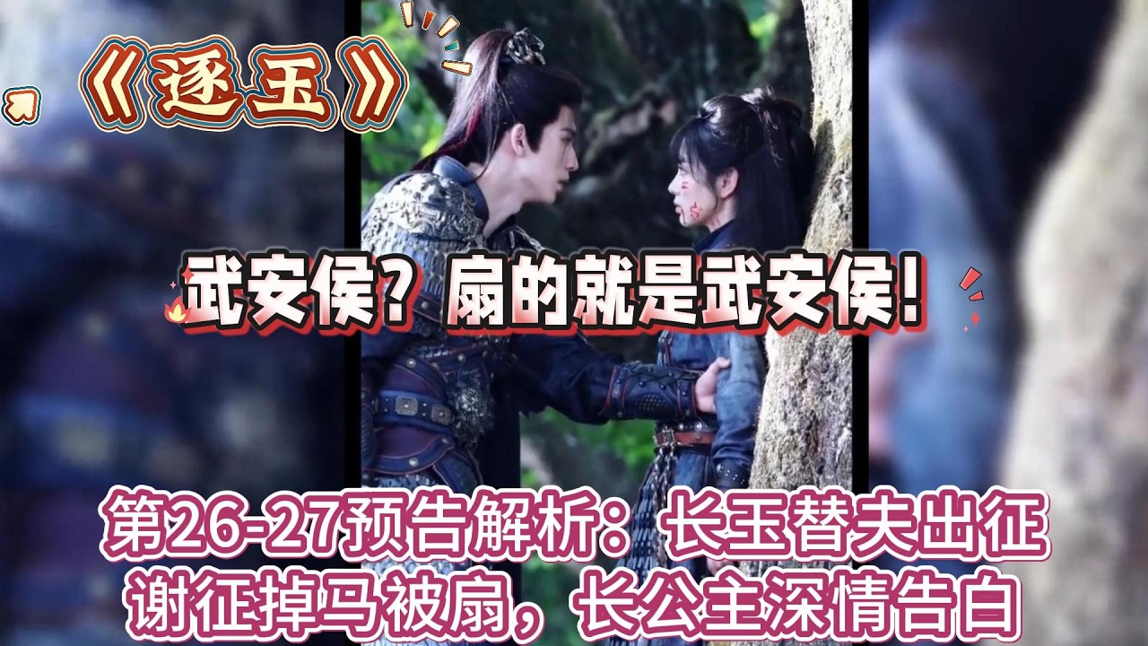 《逐玉》第26-27預告解析：長玉替夫出征，謝征掉馬被扇，長公主深情告白 #张凌赫#田曦薇
