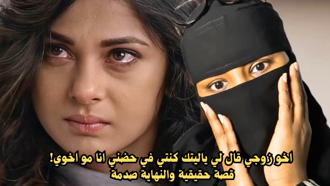 اخو زوجي قال لي ياليتك كنتي في حضني انا مو اخوي ؟! 