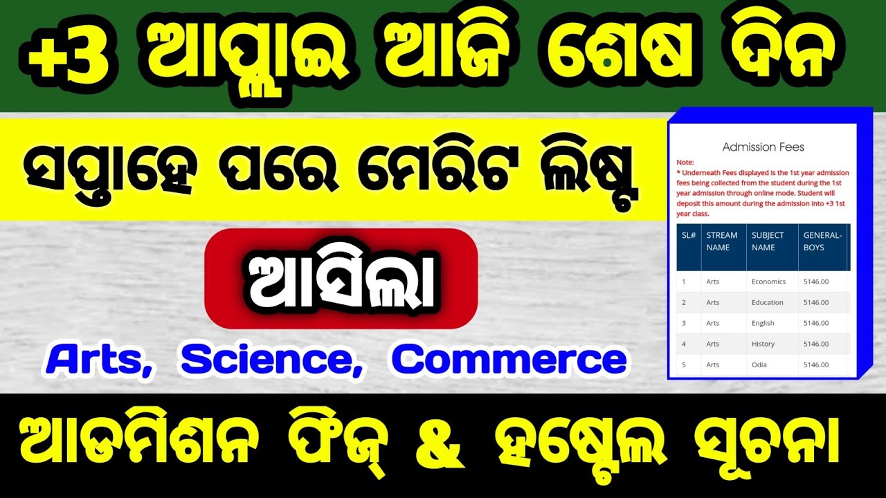+୩ admission 2026 | ug admission fees odisha | hostel seat for odisha ug admission 
