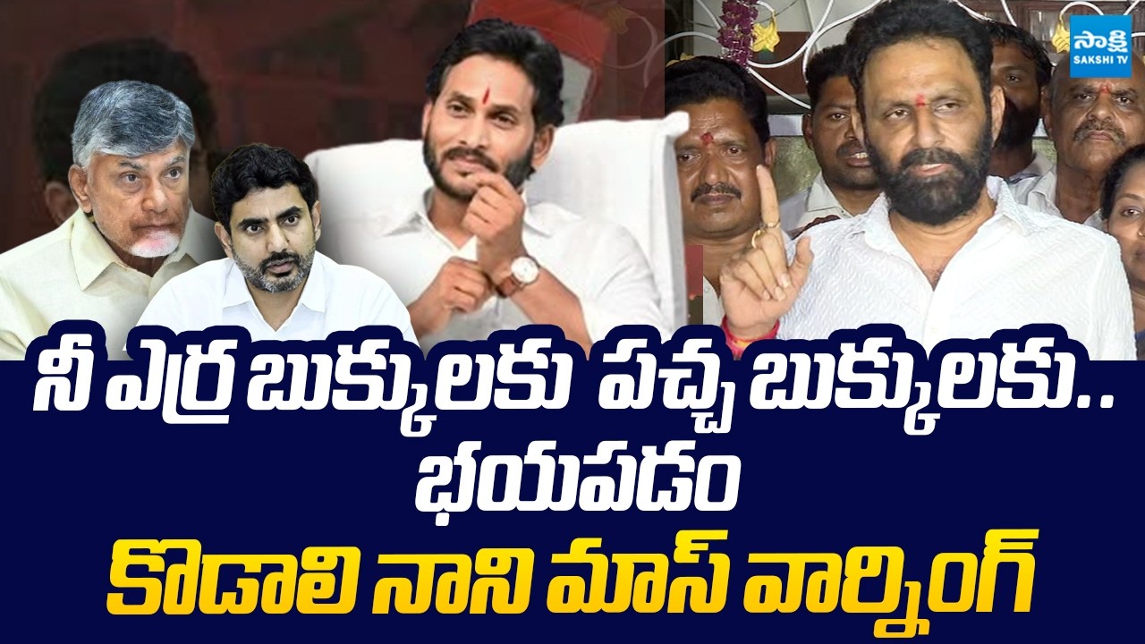 Kodali Nani Mass Warning to Chandrababu & Lokesh After Meet with AMbati Rambabu | @SakshiTVLIVE