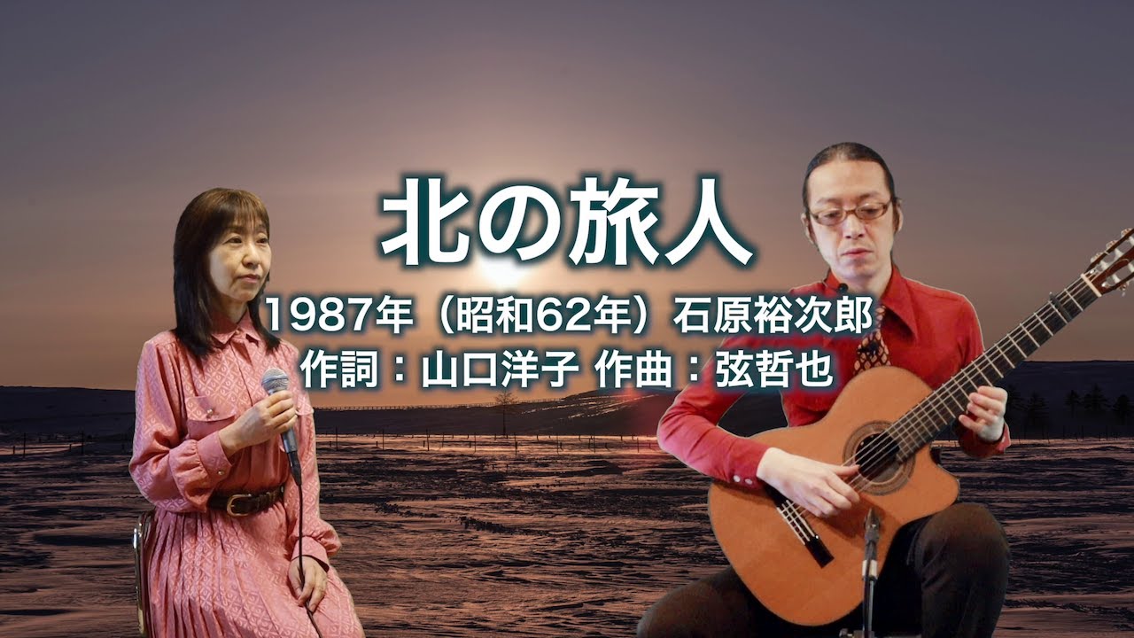 北の旅人 - ギター伴奏で歌う歌声喫茶 - チャコ＆チコ