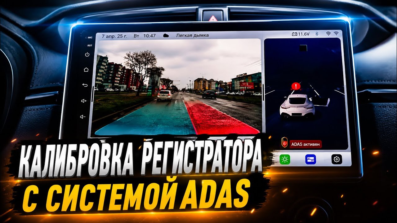 Настройка системы ADAS на регистраторе TOPWAY