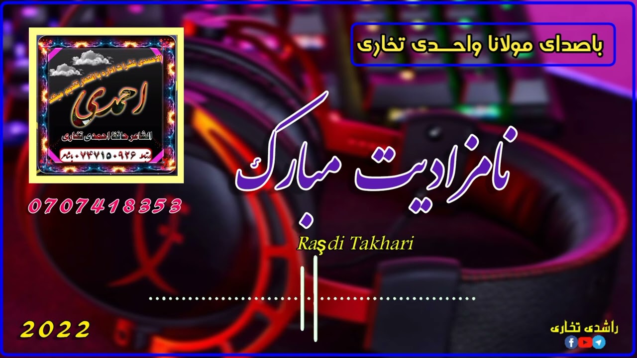 سـرود قشنگ نامزادی باصدای مولانا واحدی تخاری♥🥰