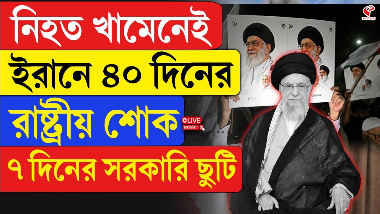 Iran-Israel | Ayatollah Khamenei | নি/হ/ত খামেনেই, ইরানে ৪০ দিনের রাষ্ট্রীয় শোক, ৭ দিনের সরকারি ছুটি