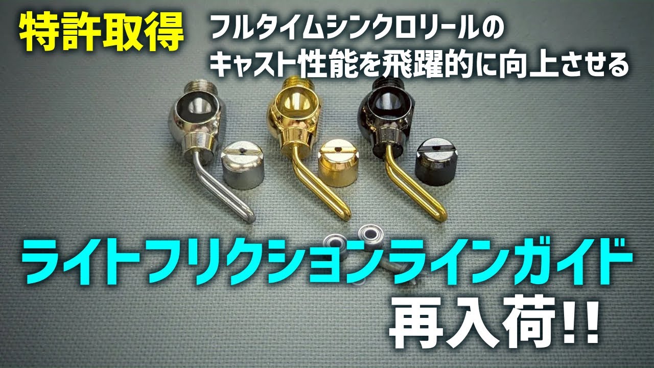 【特許パーツ】ライトフリクションラインガイド再入荷！【生配信】