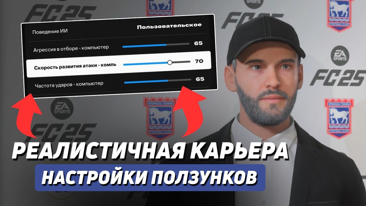 Лучшие настройки ползунков для максимального реализма в FC 25!