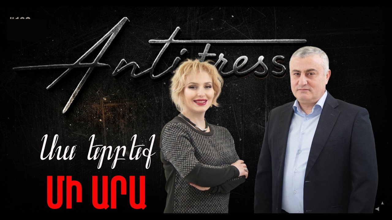 Դու դաստիարակո՞ւմ ես, թե՞ վնասում երեխայիդ #antistress #interview #podcast