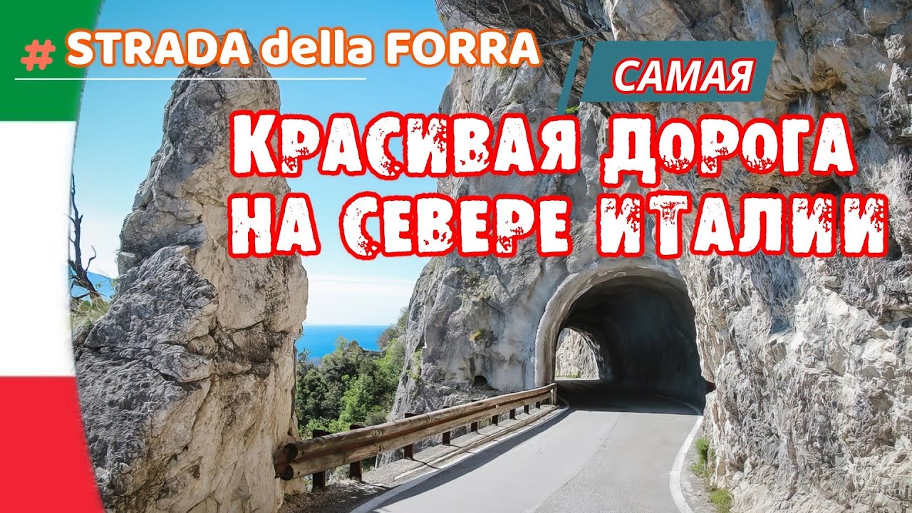 STRADA della FORRA: Самая красивая панорамная дорога на озере Гарда