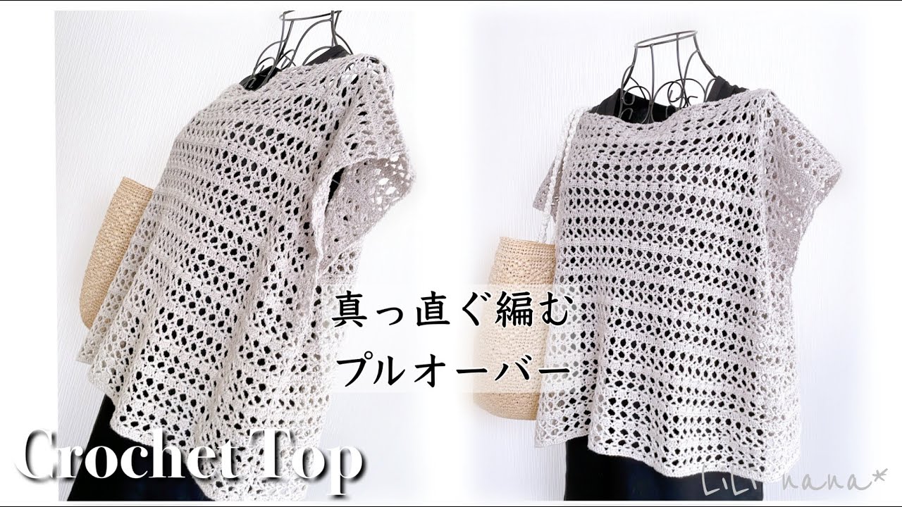 【増減無し】真っ直ぐ編む透かしプルオーバーの編み方【かぎ針編み】Crochet Top