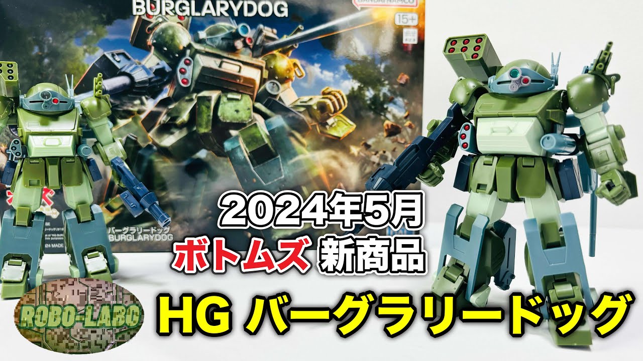【2024年5月新商品】HG『バーグラリードッグ』遂に発売❗️早速パチ組みしてみた / 装甲騎兵ボトムズ