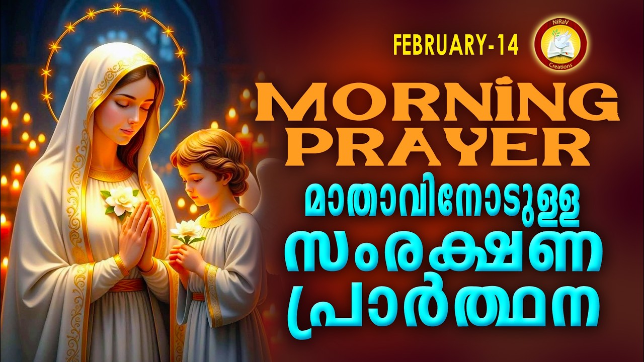 മാതാവിനോടുള്ള പ്രഭാത സംരക്ഷണ പ്രാര്‍ത്ഥന The Immaculate Heart of Mother Mary Prayer 14th February 26