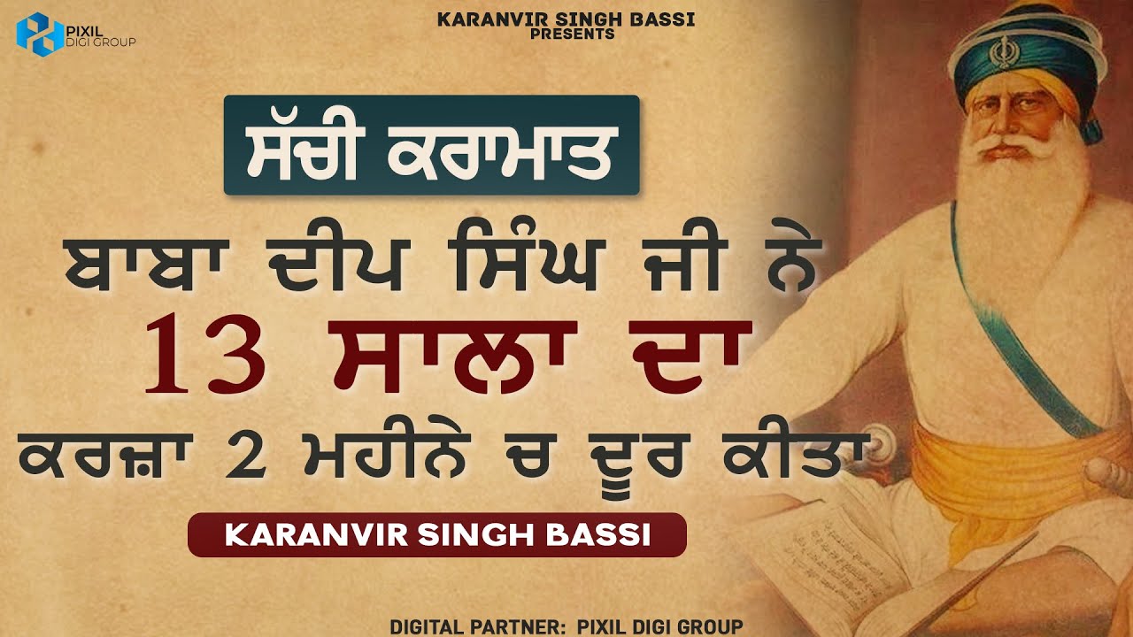 ਸਚੀ ਕਰਾਮਾਤ ਬਾਬਾ ਦੀਪ ਸਿੰਘ ਜੀ ਨੇ ੧੩ ਸਾਲਾਂ ਦਾ ਕਰਜ਼ਾ ੨ ਮਹੀਨੇ ਵਿੱਚ ਦੂਰ ਕੀਤਾ Karanvir Singh Bassi |