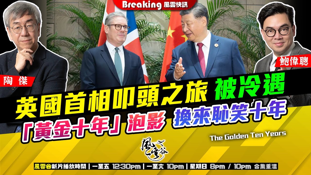Chapter 1608：【AI字幕】 英國首相叩頭之旅 被冷遇  「黃金十年」泡影 換來恥笑十年｜風雲快訊｜2026/01/29