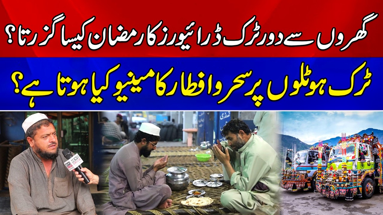 Life of Truck Drivers in Ramadan | Sehri & Iftar Routine on Highways | Ramadan 2026 | News Alert