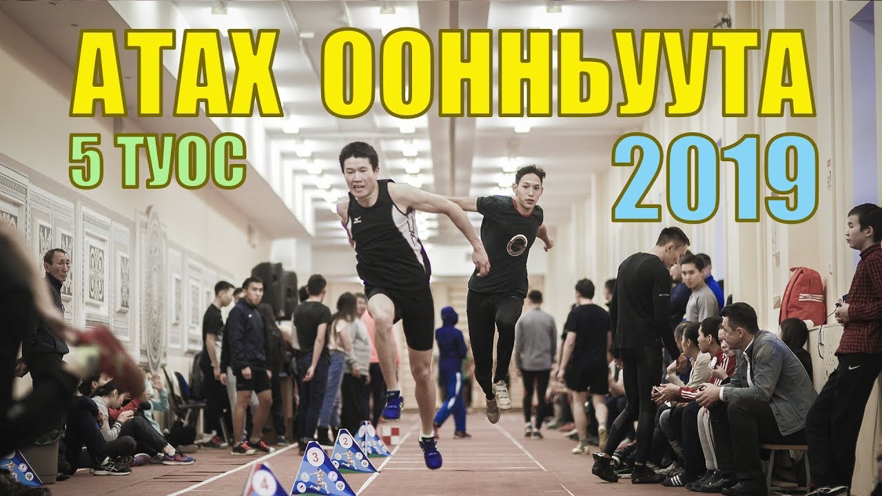 АТАХ ООННЬУУТА (ЯКУТСКИЕ ПРЫЖКИ) - 5 туос / 2019 / GELIXMAX