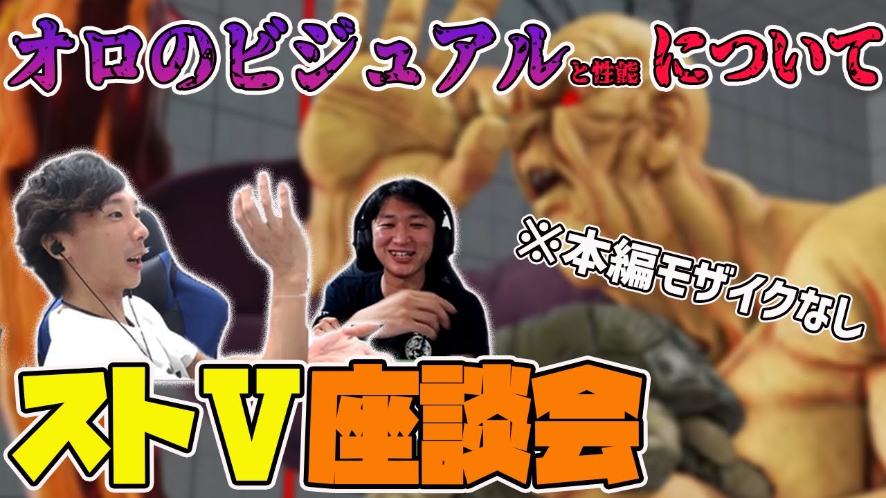 【ストⅤ座談会】オロのビジュアル(と性能)についてプロゲーマーが熱弁！※本編モザイクなし