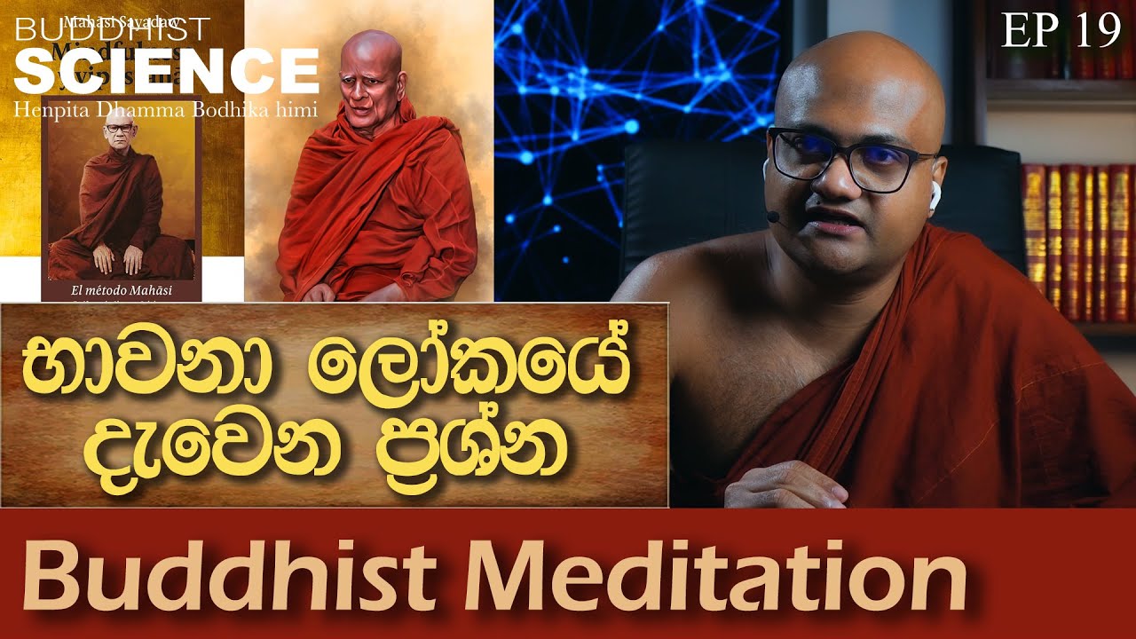 Buddhist Science EP 19 - Buddhist Meditation - භාවනා ලෝකයේ දැවෙන ප්‍රශ්න - H. Dhamma Bodhika himi