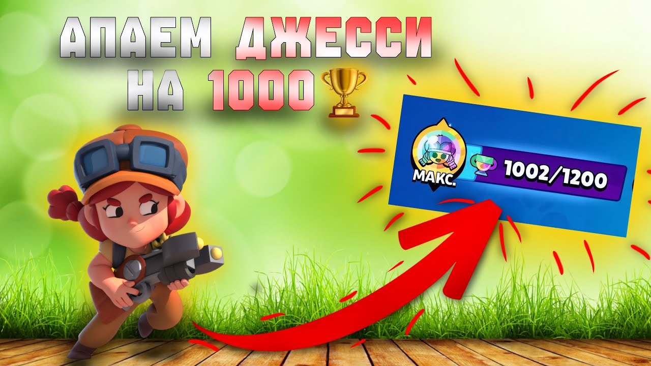 🏆 ДЖЕССИ | АПАЕМ 1000 КУБКОВ BRAWL STARS