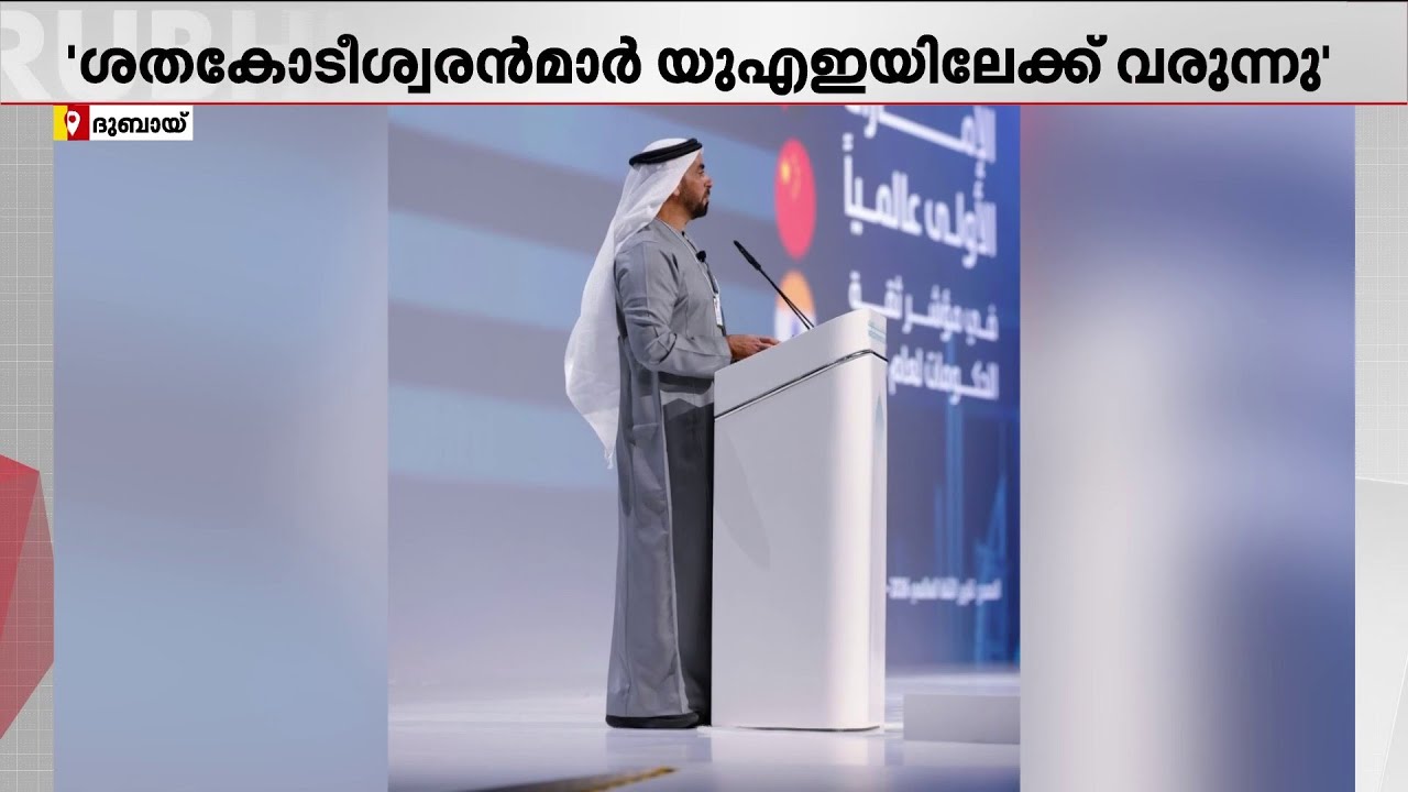 UAEയിൽ എല്ലാവരും സുരക്ഷിതരായിരിക്കും; ശതകോടീശ്വരന്മാർ UAEയിലേക്ക് വരുന്നെന്ന് ആഭ്യന്തര മന്ത്രി