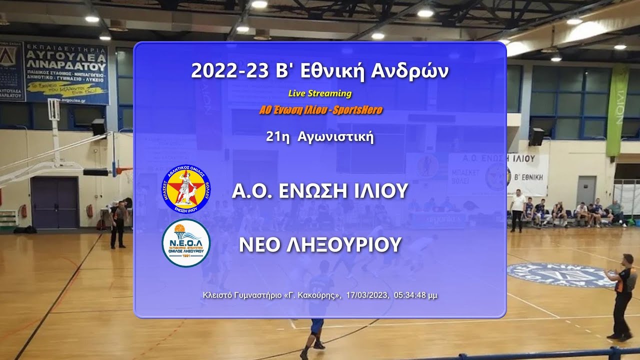 2022-23 Β' Εθνική Ανδρών ΑΟ Ένωση Ιλίου-ΝΕΟ Ληξουρίου 18/03/2023