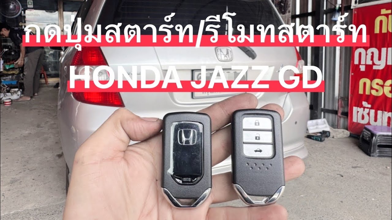 ปุ่มกดสตาร์ท/รีโมทสตาร์ท HONDA JAZZ GD 🚗🚗🚗🔑🔑🔑