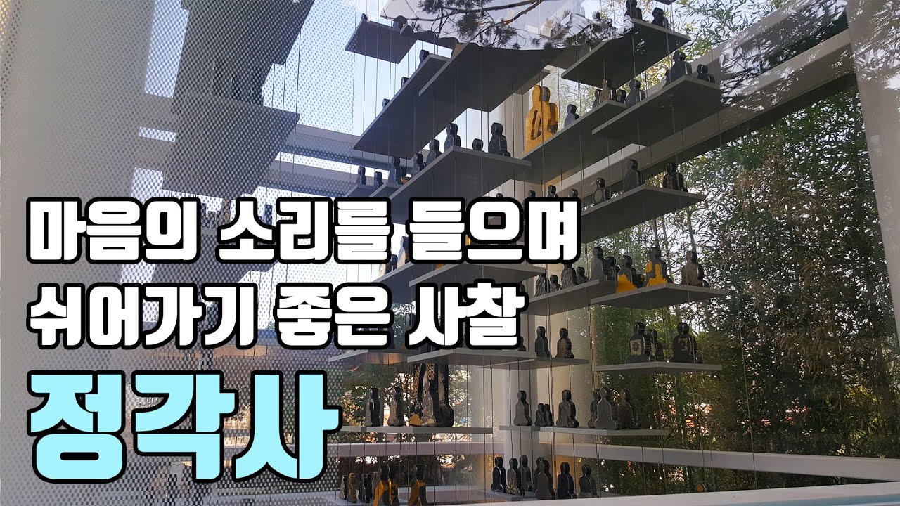 마음의 소리를 들으며 쉬어가기 좋은 사찰, 정각사 [#좋은절 -19 / 서울사찰/ 성북동가볼만한곳]