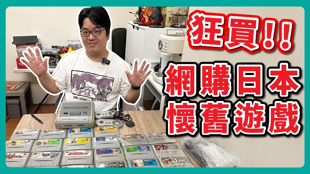 狂買!! 網購日本  超級任天堂 懷舊遊戲，應該買了有30款了| SFC スーパーファミコン | 阿伯來開箱
