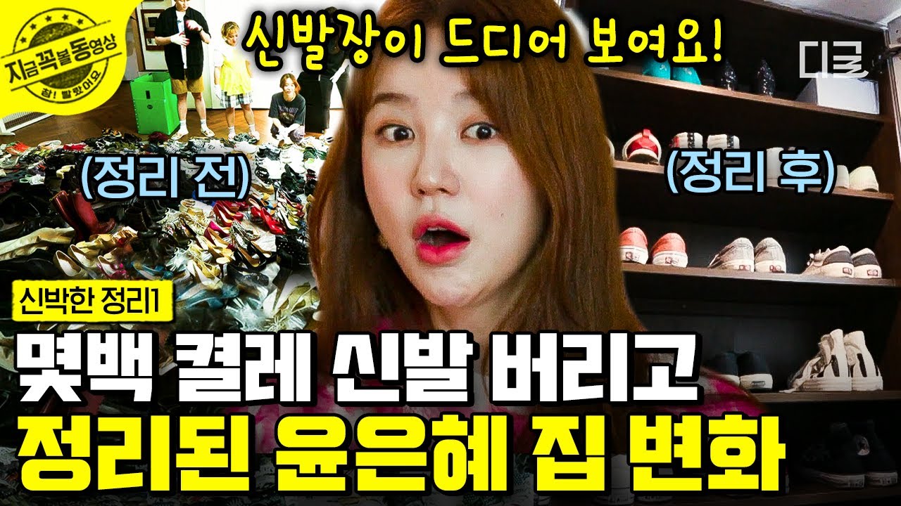 [#신박한정리1] 거실을 가득 채운 수백 켤레의 신발👢 깔끔하게 정리된 집 보고 놀란 윤은혜 찐 반응😲 | #지금꼭볼동영상