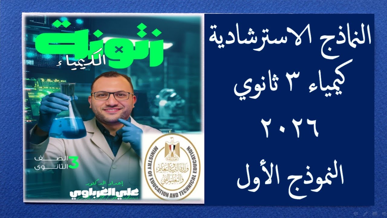الامتحان الاسترشادي الأول كيمياء 3 ثانوي 2026 