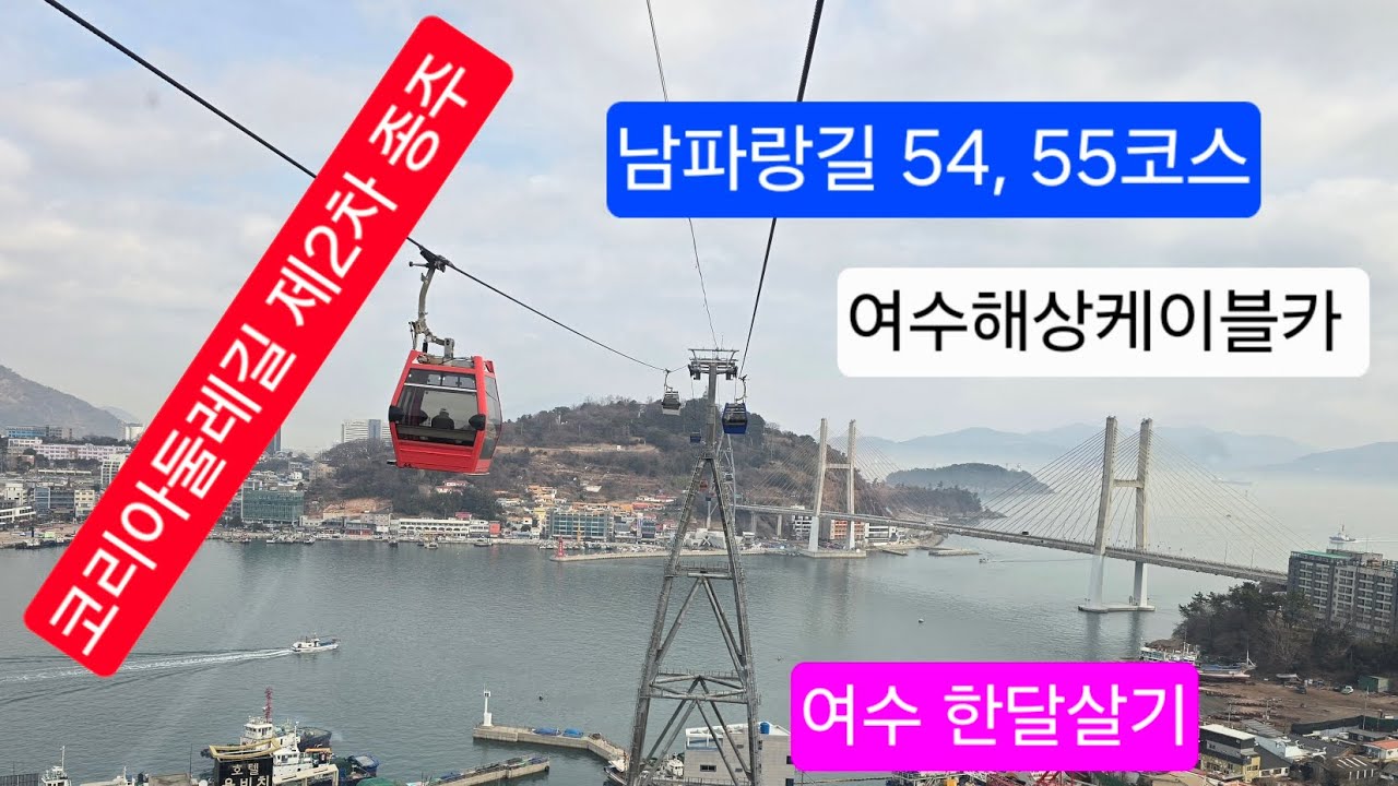 2026.2.5. 남파랑길 54~55코스, 여수종합버스터미널 ~소호요트경기장 #코리아둘레길 #남파랑길 #여수한달살기 #여수해상케이블카 #여수종합버스터미널 #자산공원
