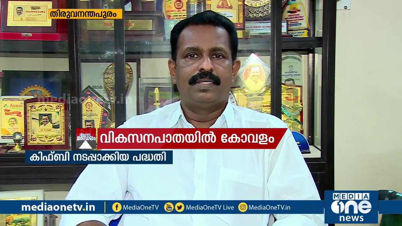 കോവളം മണ്ഡലം വികസനത്തിന്‍റെ പാതയില്‍; കിഫ്ബി നടപ്പാക്കിയ പദ്ധതികള്‍ കാണാം | KIIFB | Kovalam