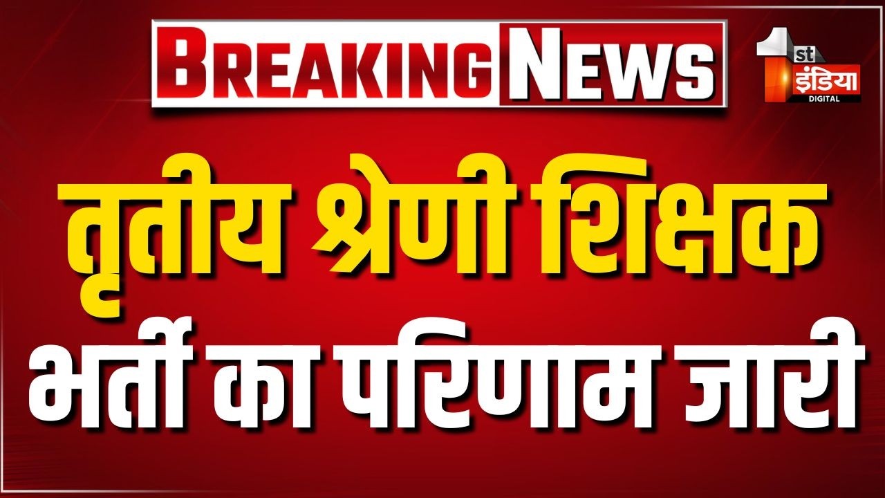 REET Mains Result 2026: तृतीय श्रेणी शिक्षक भर्ती का परिणाम जारी, L-1, L-2 का परिणाम हुआ जारी।RSMSSB