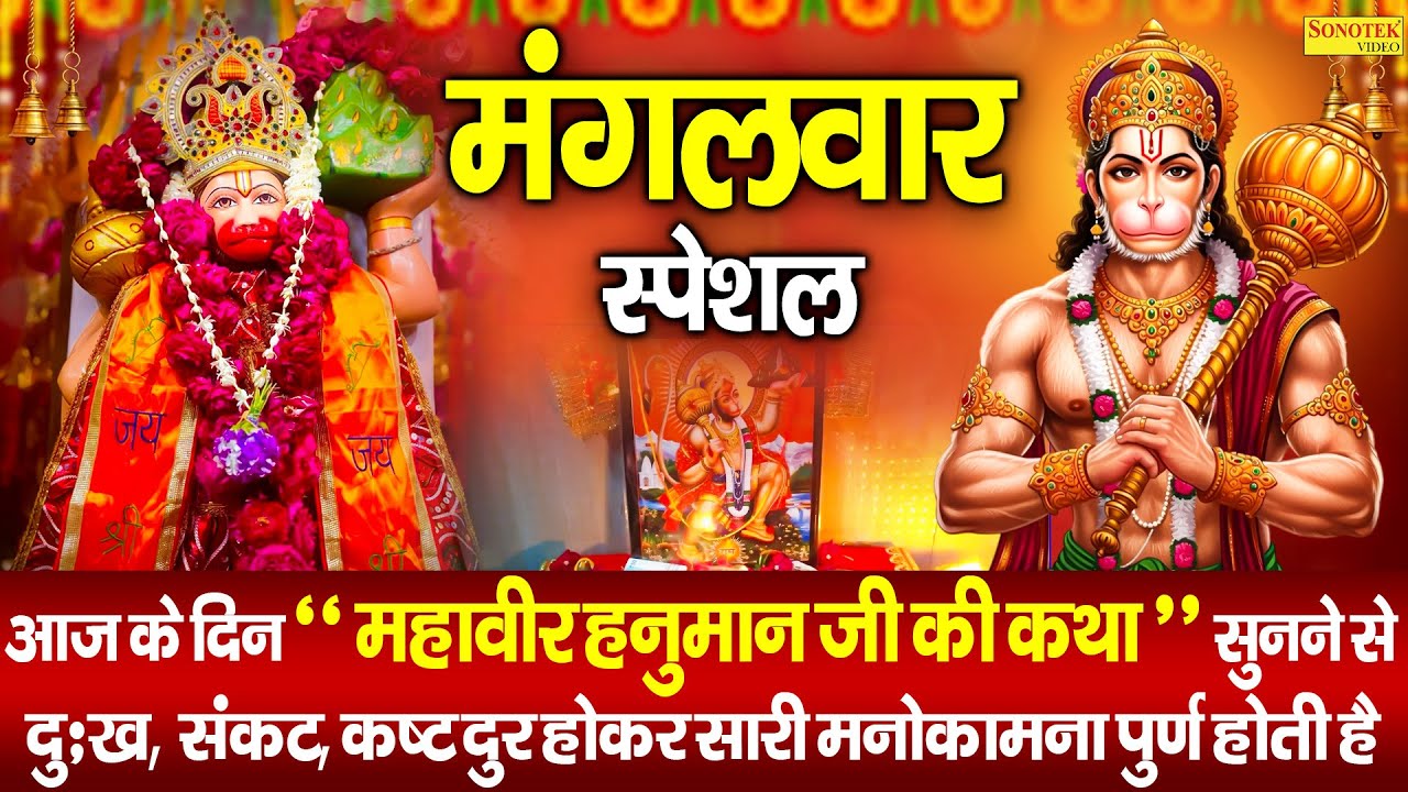 मंगलवार स्पेशल | महावीर हनुमान जी की कथा | Mahaveer Hanuman Ji Ki Katha DS Pal |2026बाला जी की कहानी