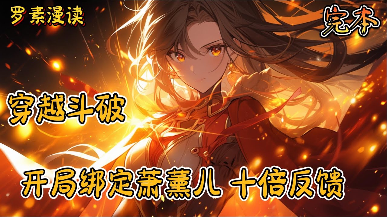 完本《穿越斗破：开局绑定萧薰儿，十倍反馈》#玄幻 #穿越 #热血 #有声书 #斗破苍穹#一口气看完 #完结文