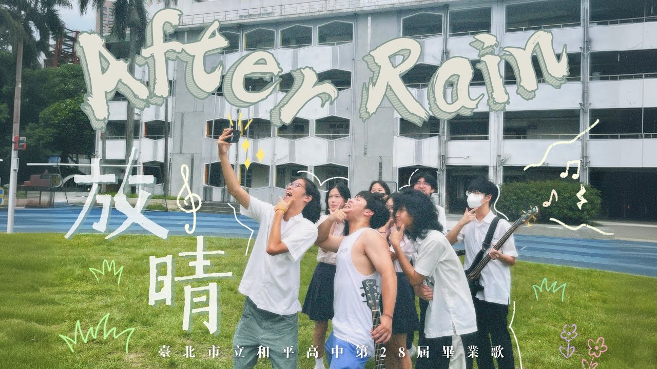 2024 和平高中第28屆畢業歌【After Rain • 放晴】| Official MV