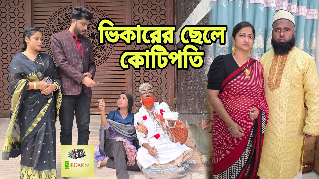 ভিকারের ছেলে কোটিপতি | Bangla Natok | Short Filim | Drama | Sikdar tv New Natok |