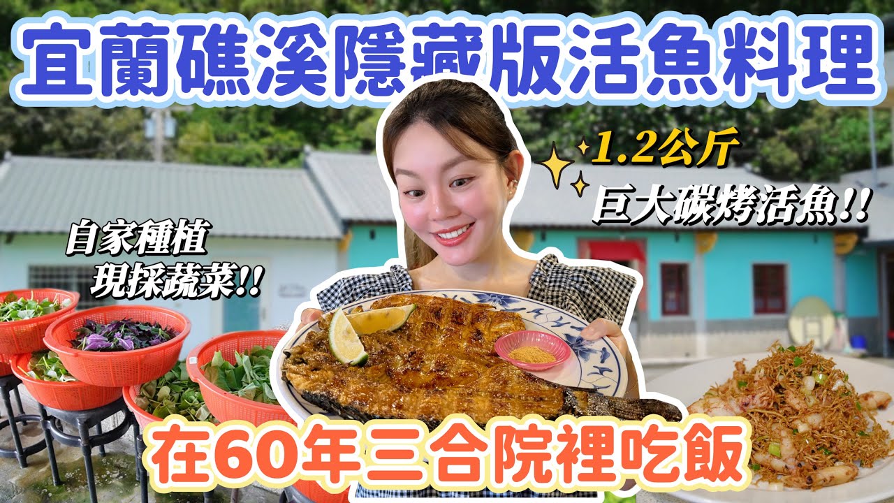 宜蘭人私藏！隱藏在礁溪60年的三合院吃巨大炭烤活魚！當天現採蔬菜、沒預訂喝不到的湯品、還有這三道絕對必點！