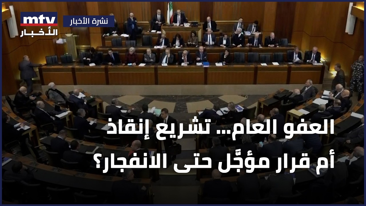 العفو العام… تشريع إنقاذ أم قرار مؤجَّل حتى الانفجار؟