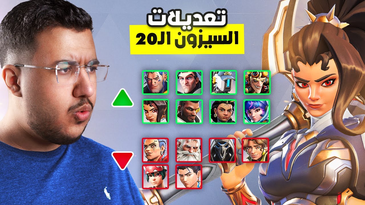 جميع تغييرات و تعديلات السيزن 20 لأوفرواتش 📊⚔️ تغييرات قوية 🔥!