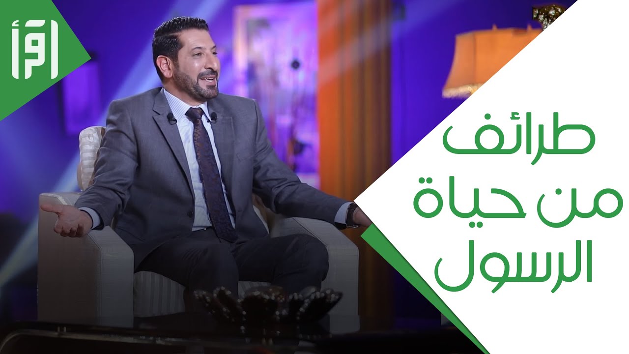 طرائف من حياة الرسول || المرآة 3