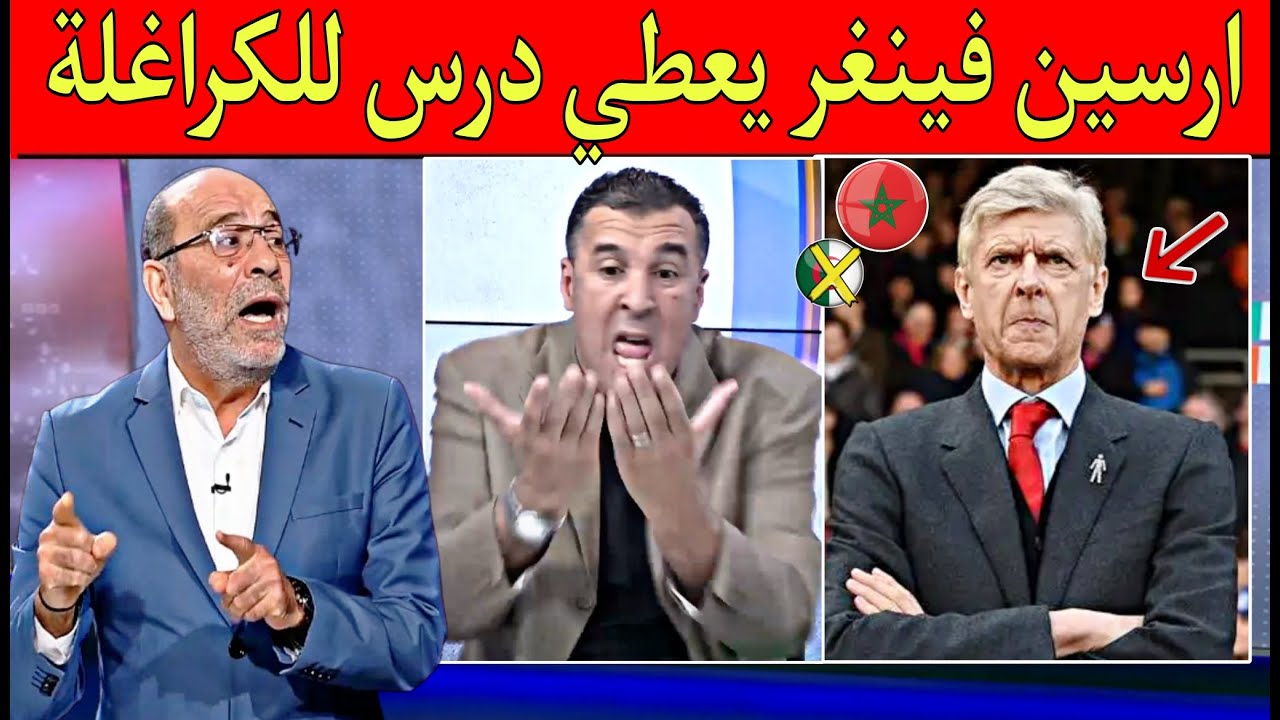 أرسين فينغر يخرس فم الجزائر فعلا المغرب نظم أحسن دورة في تاريخ كأس إفريقيا