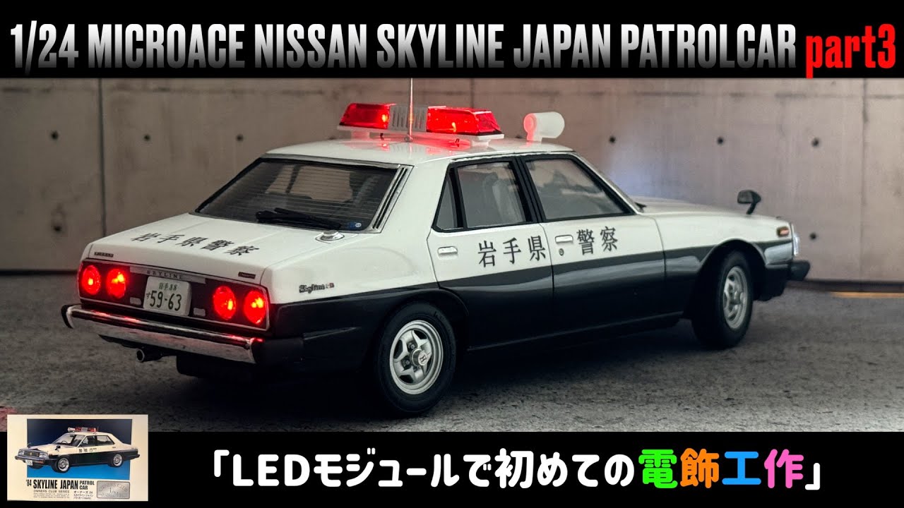 「LEDモジュールで初めての電飾工作」1/24 MICROACE NISSAN SKYLINE JAPAN PATROLCAR part3