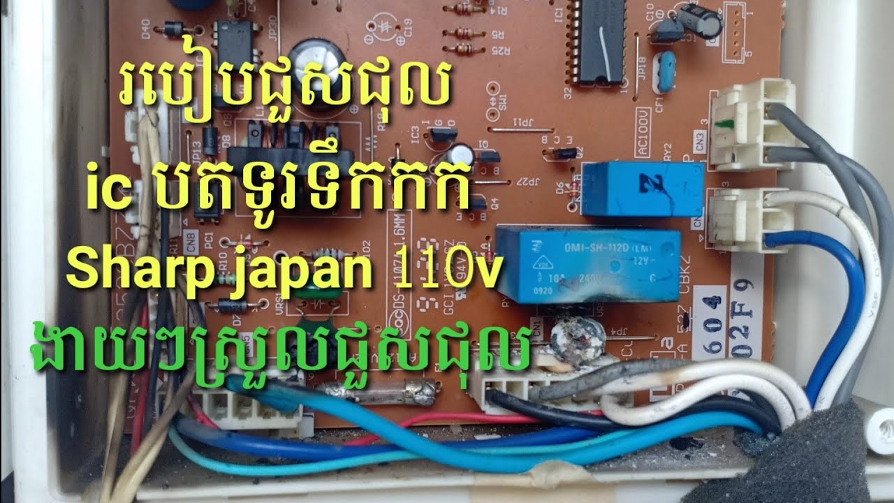 របៀបជួសជុល ic ទូរទឹកកក Sharp 110v ​japan ងាយៗនិងស្រួលជួសជុលនិងចំណាយលុយតិច